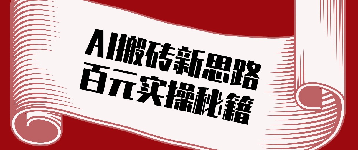 头条AI搬砖新思路！利用AI自动剪辑原创视频，日均收益100+的实操秘籍-桀创项目掘金社