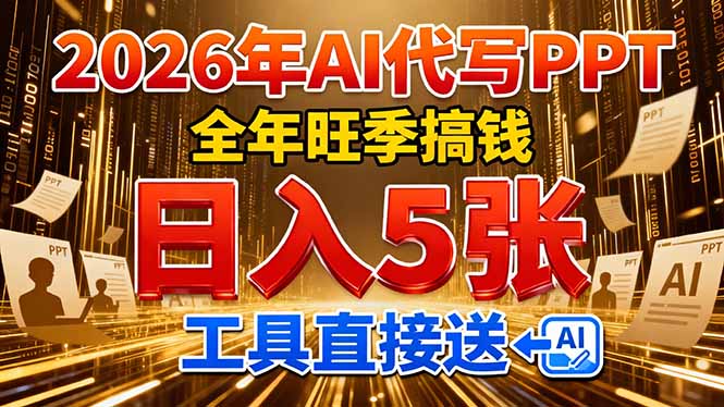 2026用AI代写 PPT，全年旺季搞钱，日入 5张，工具直接送！-桀创项目掘金社