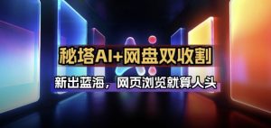 秘塔AI项目拆解_AI智能体配合网盘拉新项目双倍收割打法-桀创项目掘金社