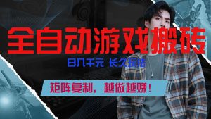 全自动游戏挂机，日入千元，长久玩法，矩阵复制，越做越赚！-桀创项目掘金社