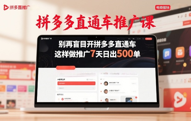 拼多多直通车推广课,别再盲目开拼多多直通车,这样做推广7天日出500单-桀创项目掘金社