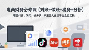 电商财务必修课(对账+做账+税务+分析-桀创项目掘金社