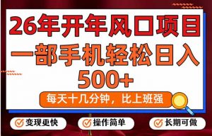 26年开年项目,每天十几分钟,一部手机稳稳日入500+,长期稳定可做-桀创项目掘金社