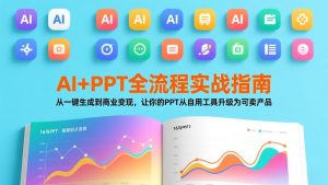 AI+PPT全流程实战指南：从一键生成到商业变现，让你的PPT从自用工具升级为可卖产品-桀创项目掘金社