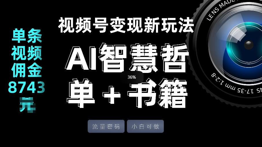 视频号流量密码,变现新玩法-AI智慧哲单+书单,单条视频佣金8743米-桀创项目掘金社
