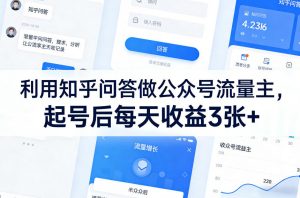 利用知乎问答做公众号流量主，起号后每天收益3张+-桀创项目掘金社
