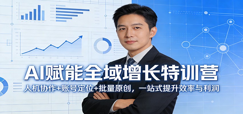 AI赋能全域增长特训营：人机协作+账号定位+批量原创，一站式提升效率与利润-桀创项目掘金社