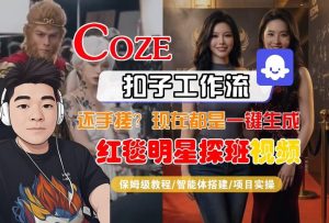 Coze智能体工作流一键生成“红毯明星探班合影“短视频,全流程保姆级教学-桀创项目掘金社