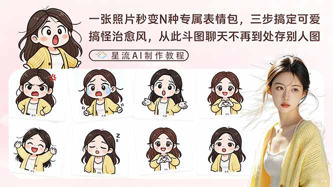 一张照片秒变N种专属表情包,三步搞定可爱搞怪治愈风,从此斗图聊天不再到处存别人图-桀创项目掘金社