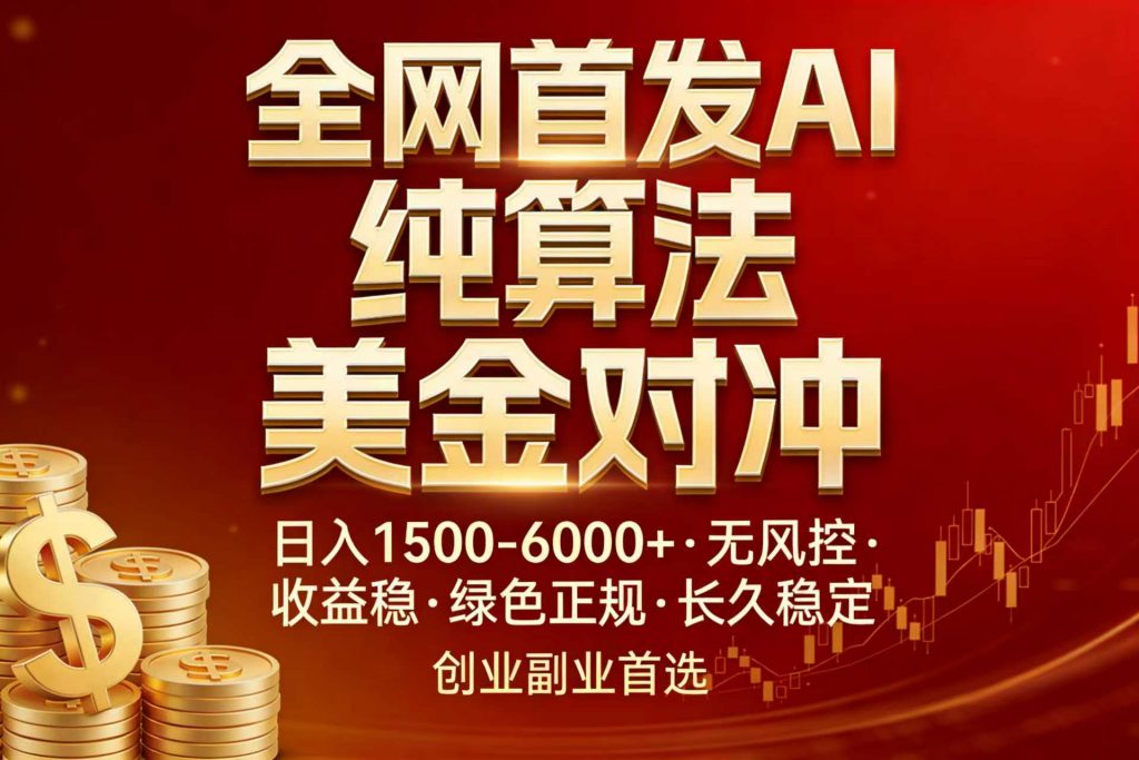 全网首发项目！AI美金算法对冲，日入2000-6000+，稳定长效0风险，彻底告别996，创业、副业逆...-桀创项目掘金社