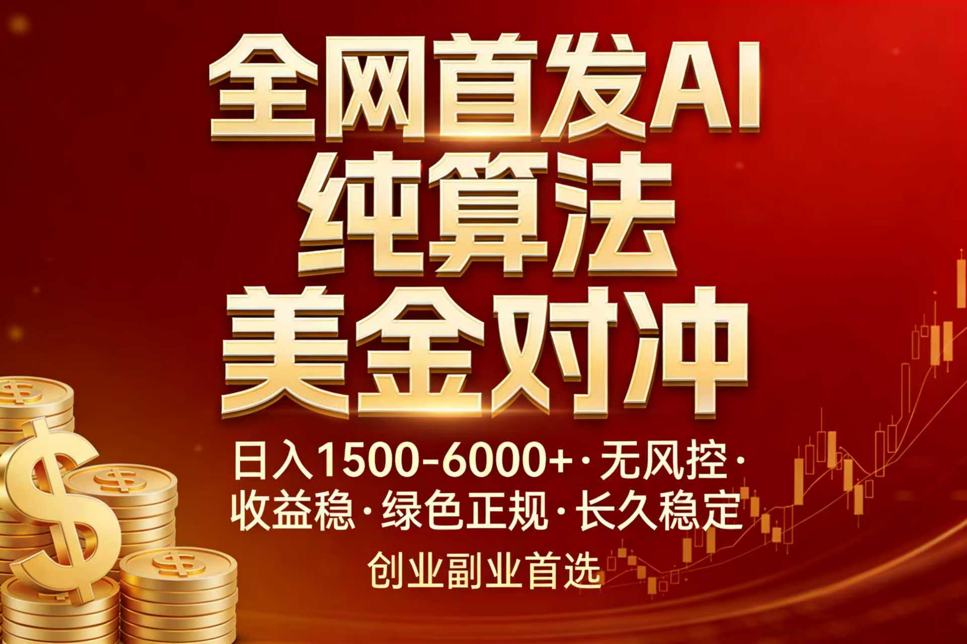 全网首发项目！AI美金算法对冲，日入2000-6000+，稳定长效0风险，彻底告别996，创业、副业逆…-桀创项目掘金社