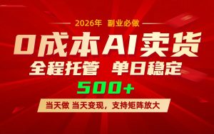 AI小红书虚拟电商，一个账号，单日稳定变现500+-桀创项目掘金社
