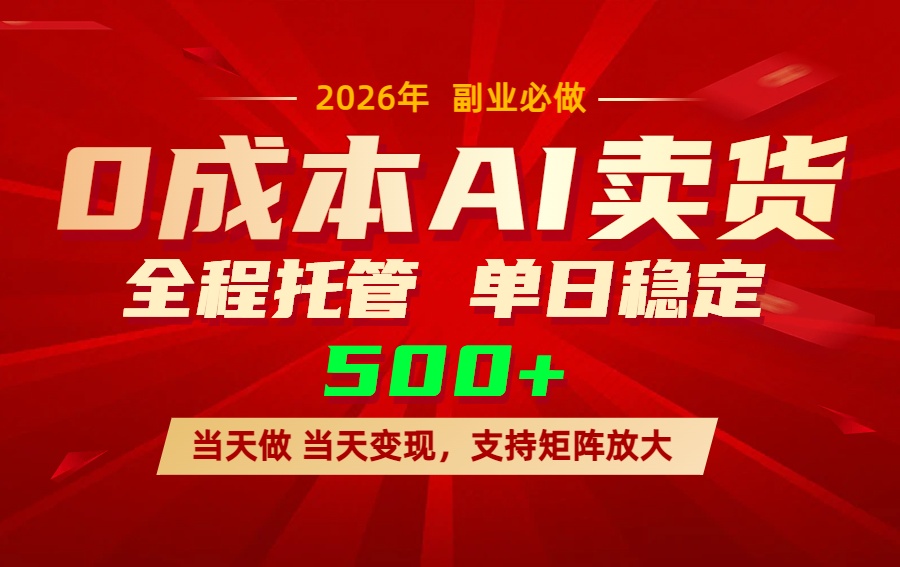 AI小红书虚拟电商，一个账号，单日稳定变现500+-桀创项目掘金社