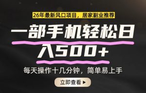 26年居家副业首选，一部手机轻松日入500+，长期稳定可做-桀创项目掘金社