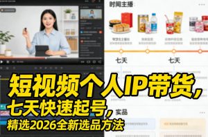 短视频个人IP带货，七天快速起号，精选2026全新选品方法-桀创项目掘金社