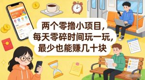 两个零撸小项目，每天零碎时间玩一玩，最少也能賺几十米【揭秘】-桀创项目掘金社