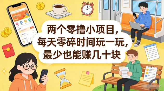 两个零撸小项目，每天零碎时间玩一玩，最少也能賺几十米【揭秘】-桀创项目掘金社