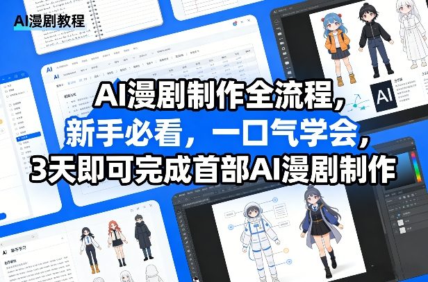 AI漫剧制作全流程,新手必看,一口气学会,3天即可完成首部AI漫剧制作-桀创项目掘金社