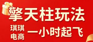 拼多多擎天柱玩法，从起链接逻辑、直通车考核、裂变商品等实操维度，教你快速起店且稳定获流(更新2026年3月)-桀创项目掘金社
