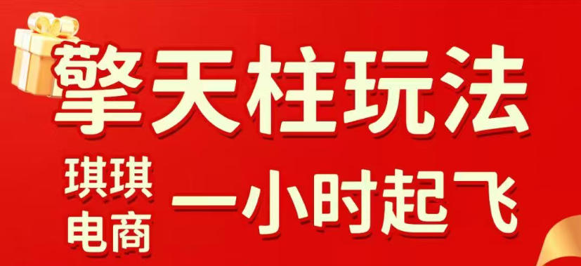 拼多多擎天柱玩法，从起链接逻辑、直通车考核、裂变商品等实操维度，教你快速起店且稳定获流(更新2026年3月)-桀创项目掘金社