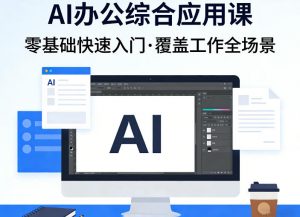 AI办公综合应用课,零基础快速入门,覆盖了工作中各种应用场景-桀创项目掘金社