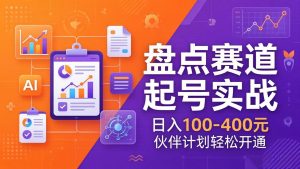 TOP盘点赛道起号实战:十大系列+AI文案+高清剪辑,日入100-400元伙伴计划轻松开通-桀创项目掘金社
