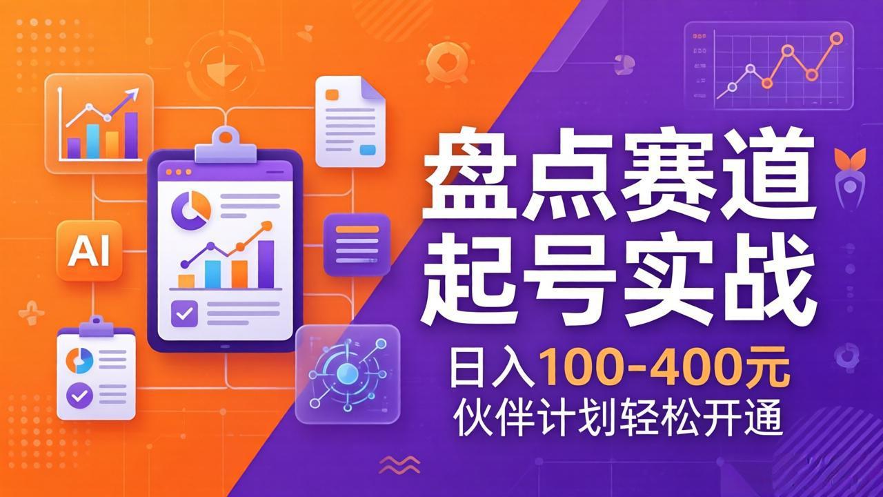 TOP盘点赛道起号实战：十大系列+AI文案+高清剪辑，日入100-400元伙伴计划轻松开通-桀创项目掘金社
