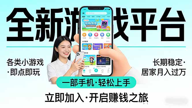全新平台各类小游戏 一部手机即可操作 小白轻松上手  长期稳定 居家月入过万-桀创项目掘金社
