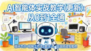 AI智能体实战教学(更新-桀创项目掘金社