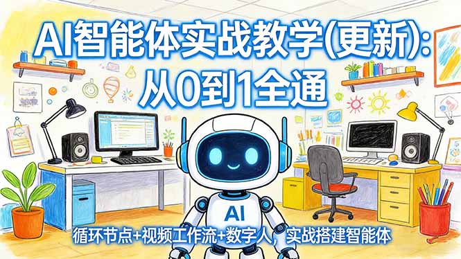 AI智能体实战教学(更新-桀创项目掘金社