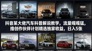抖音某大佬汽车科普解说教学，流量嘎嘎猛，撸创作伙伴计划精选独家收益，日入5张+(更新0316)-桀创项目掘金社
