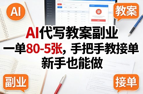 AI代写教案副业，一单80-5张，手把手教接单，新手也能做-桀创项目掘金社