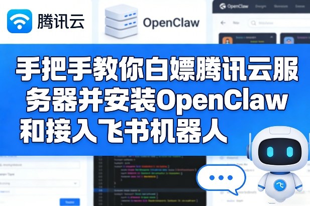 手把手教你白嫖腾讯云服务器并安装OpenClaw和接入飞书机器人-桀创项目掘金社