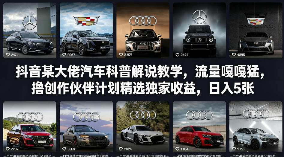 抖音某大佬汽车科普解说教学，流量嘎嘎猛，撸创作伙伴计划精选独家收益，日入5张+-桀创项目掘金社
