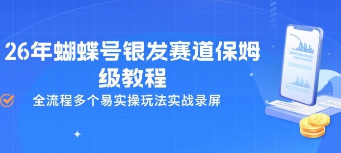 26年蝴蝶号银发赛道保姆级教程,全流程多个易实操玩法实战录屏-桀创项目掘金社
