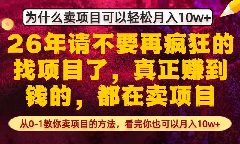 为什么真正賺到钱的都在卖项目,从0-1教你卖项目的方法,看完你也可以月入10w+【揭秘】-桀创项目掘金社