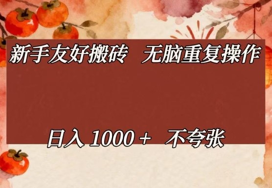 新手友好搬砖,无脑重复操作,日入1000+不夸张【揭秘】-桀创项目掘金社