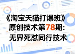 《淘宝天猫打爆班》原创技术第78期:无界死怼同行技术-桀创项目掘金社