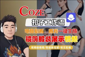 Coze智能体工作流一键生成“镜前服装展示“短视频，全流程保姆级教学-桀创项目掘金社