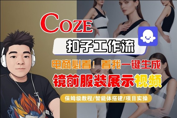 Coze智能体工作流一键生成“镜前服装展示“短视频，全流程保姆级教学-桀创项目掘金社