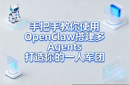 手把手教你使用OpenClaw搭建多Agents打造你的一人军团-桀创项目掘金社