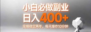 小白必做副业日入400+，真实实操稳定两年，每天操作10分钟-桀创项目掘金社