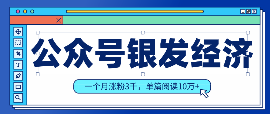 公众号老年哲学鸡汤赛道，一个月涨粉3千，单篇阅读10万+(详细操作教程)-桀创项目掘金社