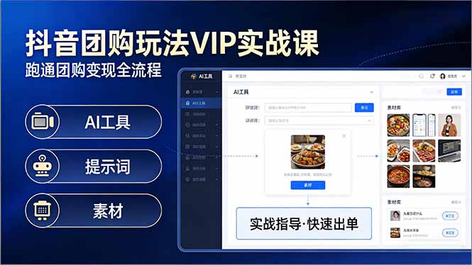 抖音团购玩法VIP实战课-更新：原创视频制作+全国地址挂载+AI工具+提示词+素材，全流程-桀创项目掘金社