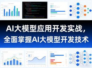 AI大模型应用开发实战,全面掌握AI大模型开发技术-桀创项目掘金社