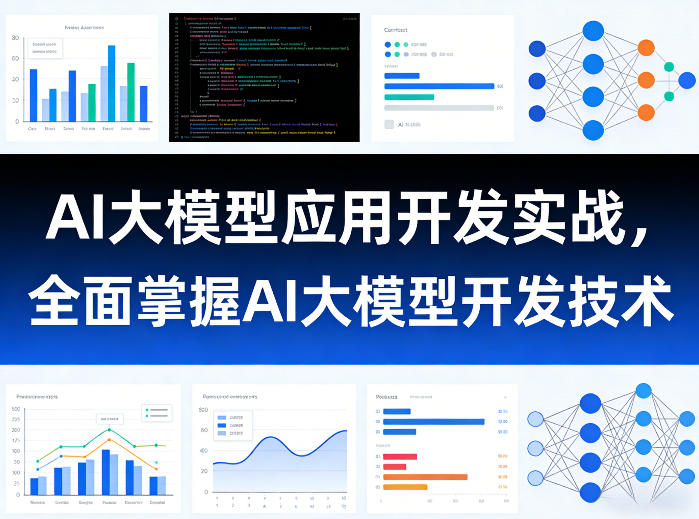 AI大模型应用开发实战，全面掌握AI大模型开发技术-桀创项目掘金社