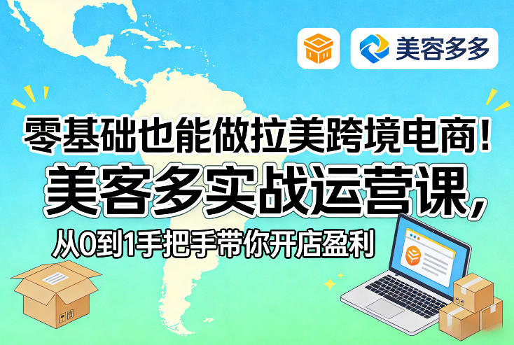 零基础也能做拉美跨境电商！美客多实战运营课，从0到1手把手带你开店盈利-桀创项目掘金社