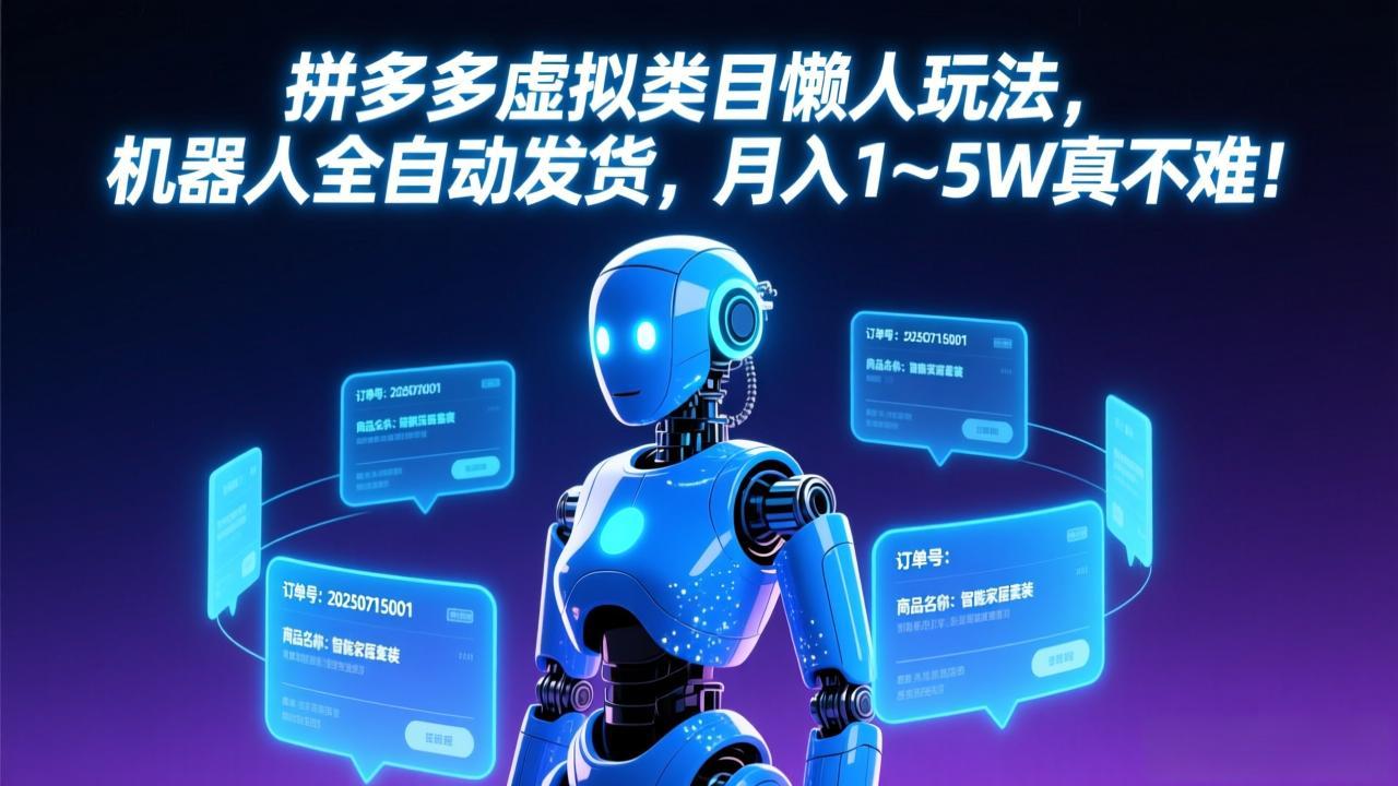 拼多多虚拟类目懒人玩法，机器人全自动发货，月入 1-5W 真不难！-桀创项目掘金社