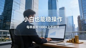2026新项目，小白也能稳操作，每单盈利1000+上不封顶-桀创项目掘金社