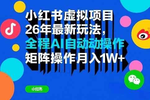 小红书虚拟项目26年最新玩法，全程AI自动操作，矩阵操作月入1W＋【揭秘】-桀创项目掘金社